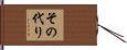 その代り Hand Scroll