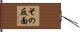 その反面 Hand Scroll