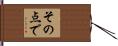 その点で Hand Scroll