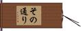 その通り Hand Scroll