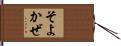 そよかぜ Hand Scroll