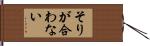 そりが合わない Hand Scroll