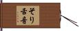 そり舌音 Hand Scroll