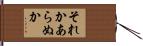 それかあらぬか Hand Scroll