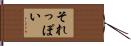 それっぽい Hand Scroll