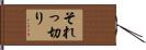 それっ切り Hand Scroll