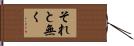 それと無く Hand Scroll