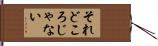 それどころじゃない Hand Scroll