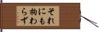 それにも拘わらず Hand Scroll