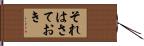 それはさておき Hand Scroll