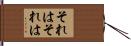 それはそれは Hand Scroll