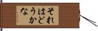 それはどうかな Hand Scroll