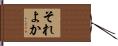 それよか Hand Scroll