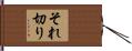 それ切り Hand Scroll