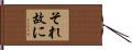 それ故に Hand Scroll