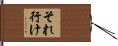 それ行け Hand Scroll