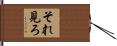 それ見ろ Hand Scroll