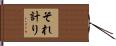 それ計り Hand Scroll