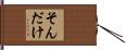 そんだけ Hand Scroll