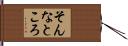そんなところ Hand Scroll