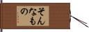 そんなもの Hand Scroll