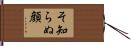 そ知らぬ顔 Hand Scroll