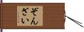 ぞんざい Hand Scroll