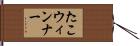 たこウィンナー Hand Scroll
