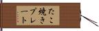 たこ焼きプレート Hand Scroll