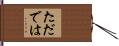 ただでは Hand Scroll