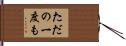 ただの一度も Hand Scroll