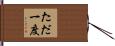 ただ一度 Hand Scroll