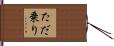 ただ乗り Hand Scroll