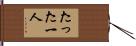 たった一人 Hand Scroll