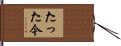 たった今 Hand Scroll