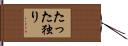 たった独り Hand Scroll