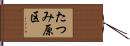 たつみ原区 Hand Scroll