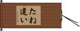 たね違い Hand Scroll