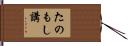 たのもし講 Hand Scroll
