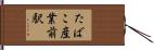 たばこ産業前駅 Hand Scroll