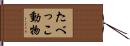 たべっこ動物 Hand Scroll