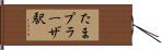 たまプラーザ駅 Hand Scroll