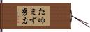 たゆまず努力 Hand Scroll