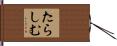 たらしむ Hand Scroll