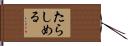 たらしめる Hand Scroll