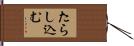たらし込む Hand Scroll