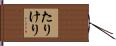 たりけり Hand Scroll
