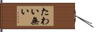 たわい無い Hand Scroll