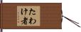 たわけ者 Hand Scroll