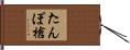 たんぽ槍 Hand Scroll